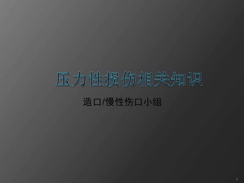 压力性损伤修改培训ppt课件_第1页