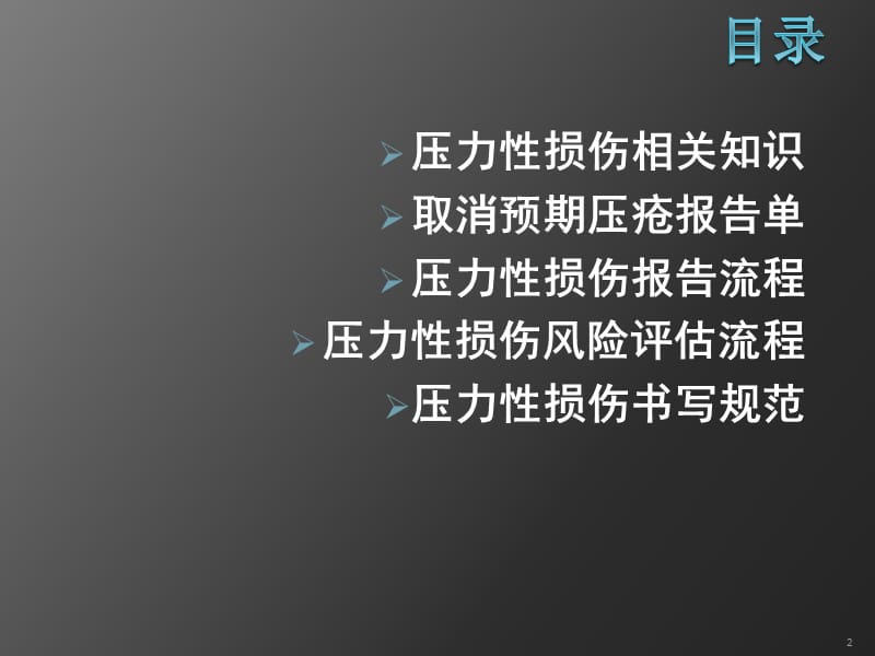 压力性损伤修改培训ppt课件_第2页