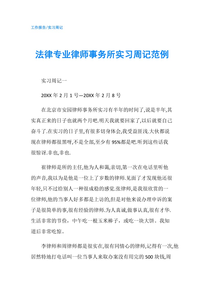 法律专业律师事务所实习周记范例.doc_第1页