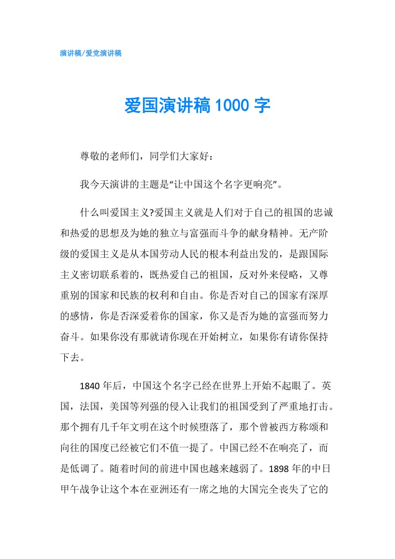 爱国演讲稿1000字.doc_第1页