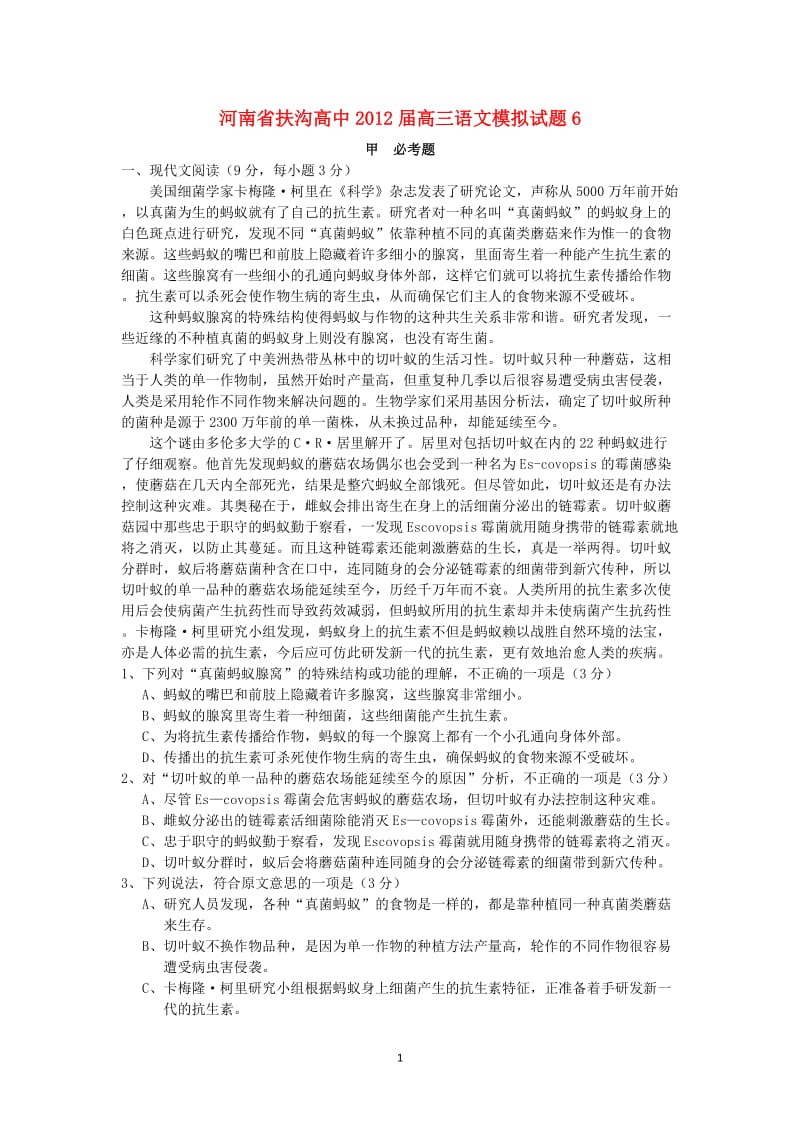 河南省扶沟高中高三语文模拟试题6_第1页