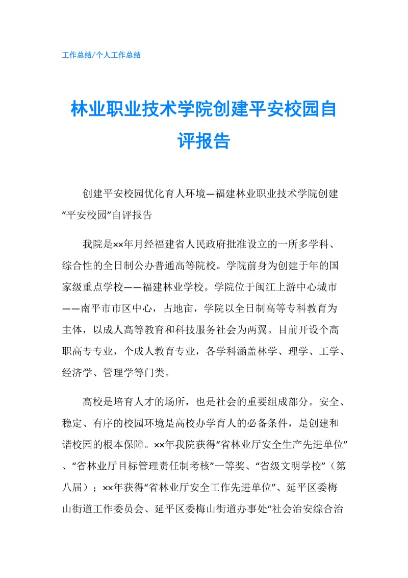 林业职业技术学院创建平安校园自评报告.doc_第1页