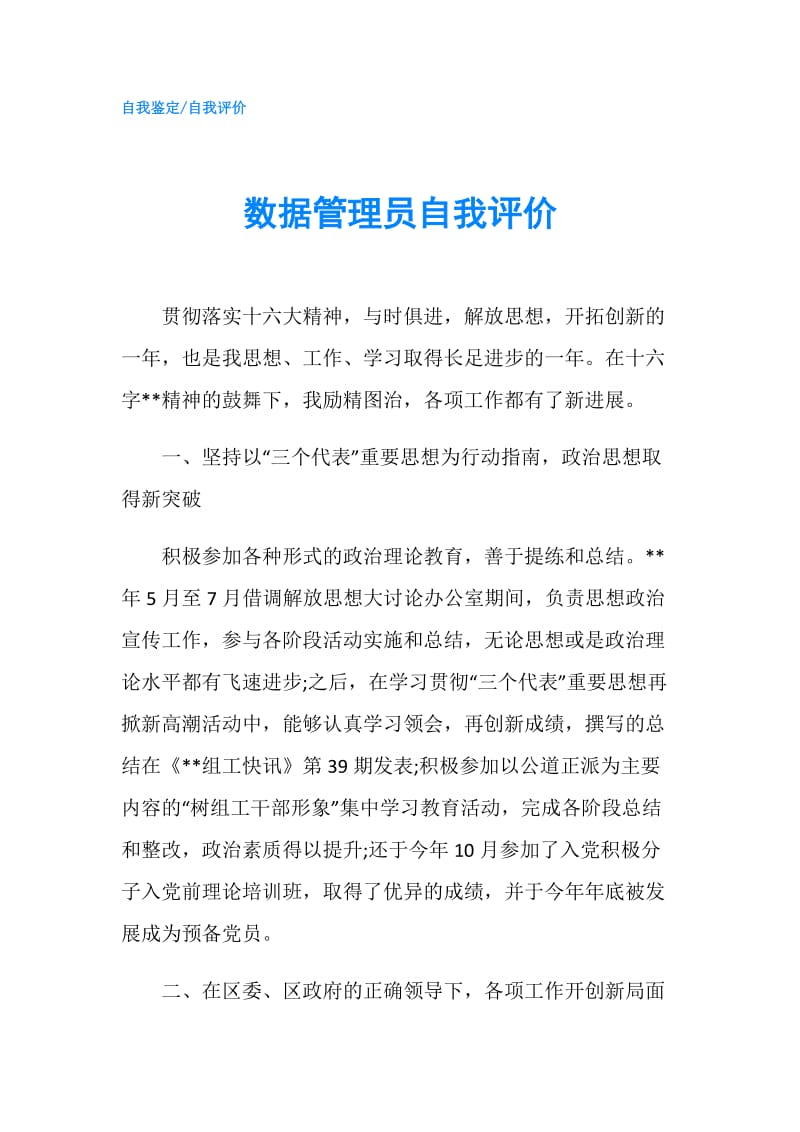 数据管理员自我评价.doc_第1页