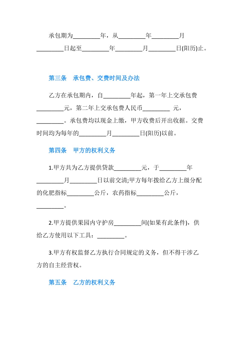 果园经营管理承包合同.doc_第2页