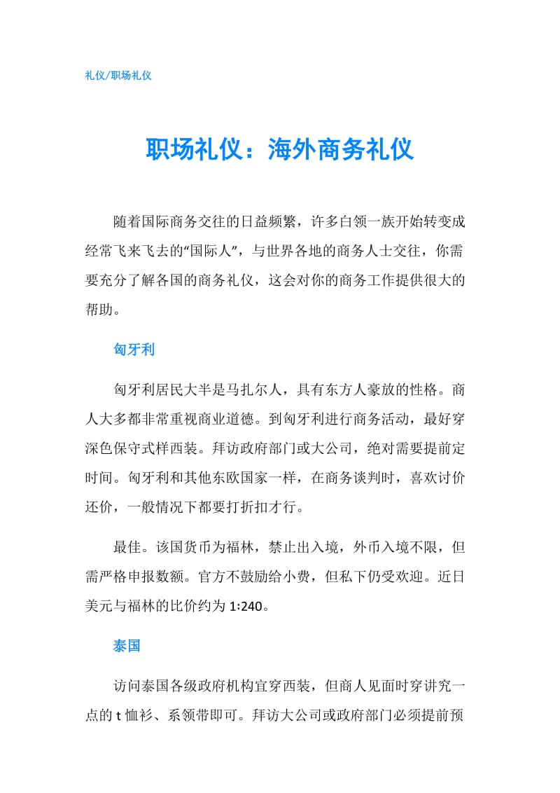 职场礼仪：海外商务礼仪.doc_第1页