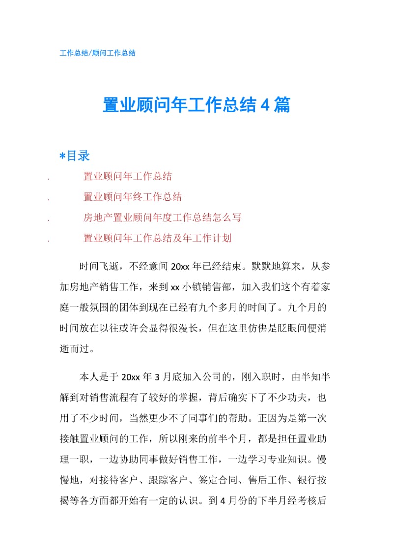 置业顾问年工作总结4篇.doc_第1页