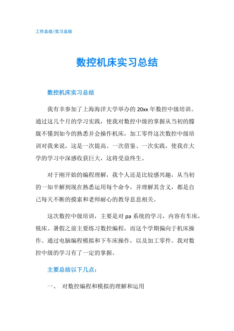 数控机床实习总结.doc_第1页