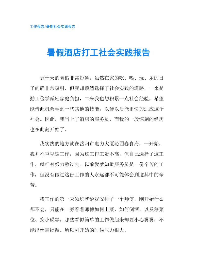 暑假酒店打工社会实践报告.doc_第1页