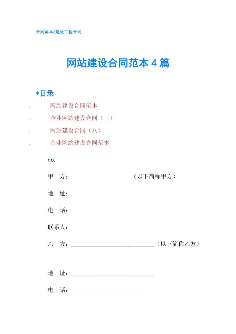 网站建设合同范本4篇.doc_第1页