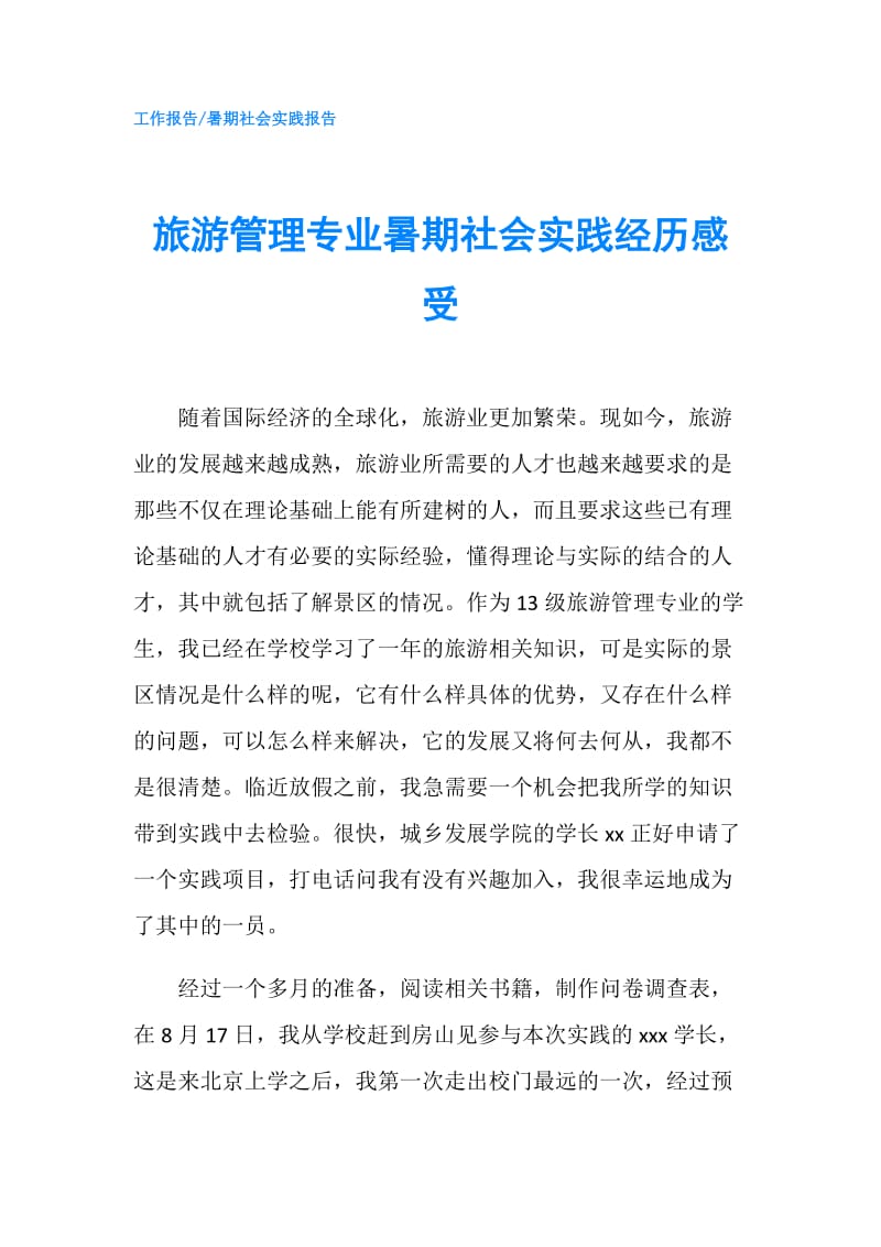 旅游管理专业暑期社会实践经历感受.doc_第1页