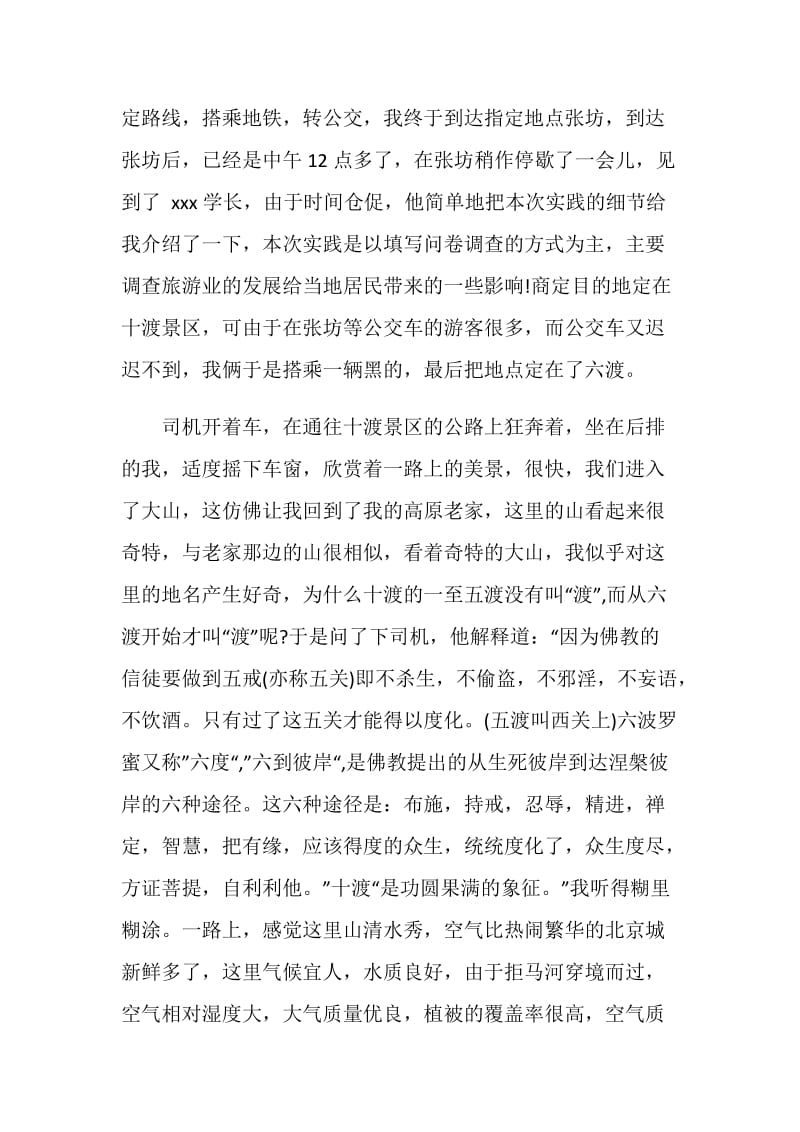 旅游管理专业暑期社会实践经历感受.doc_第2页