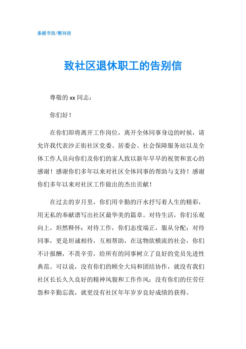 致社区退休职工的告别信.doc_第1页