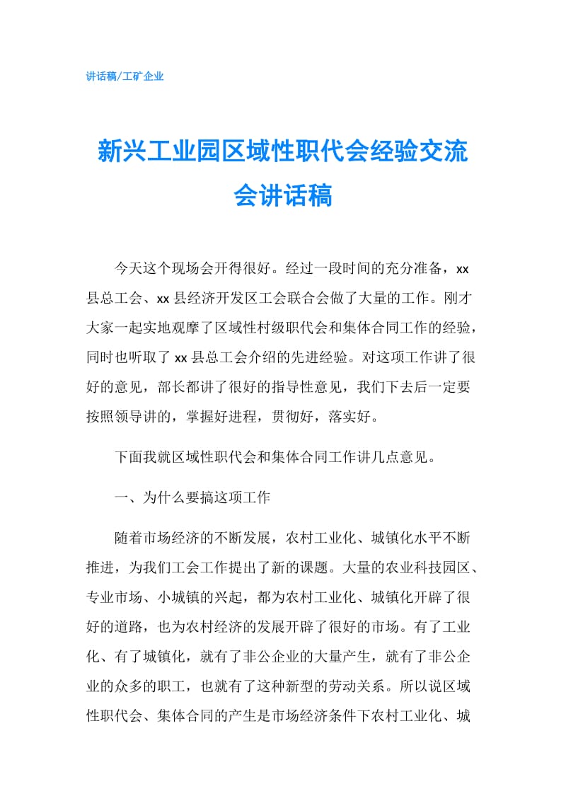 新兴工业园区域性职代会经验交流会讲话稿.doc_第1页