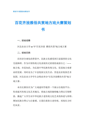 百花齊放雅俗共賞地方戲大賽策劃書.doc