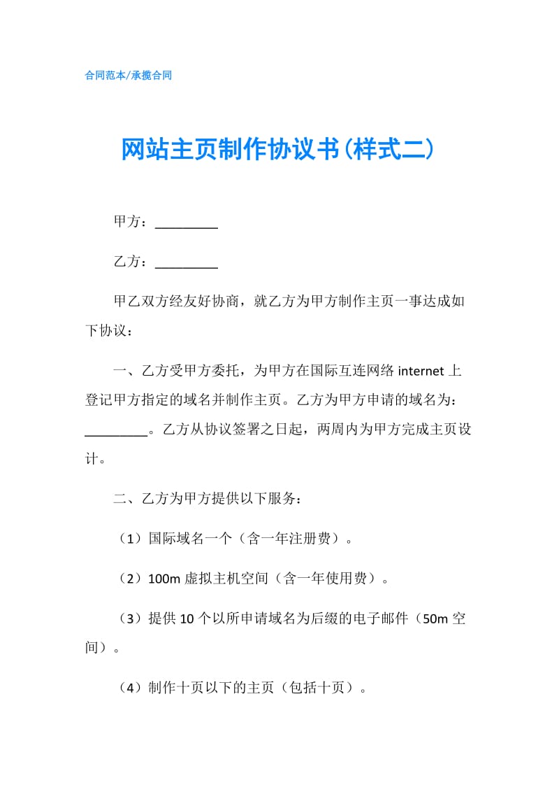 网站主页制作协议书(样式二).doc_第1页