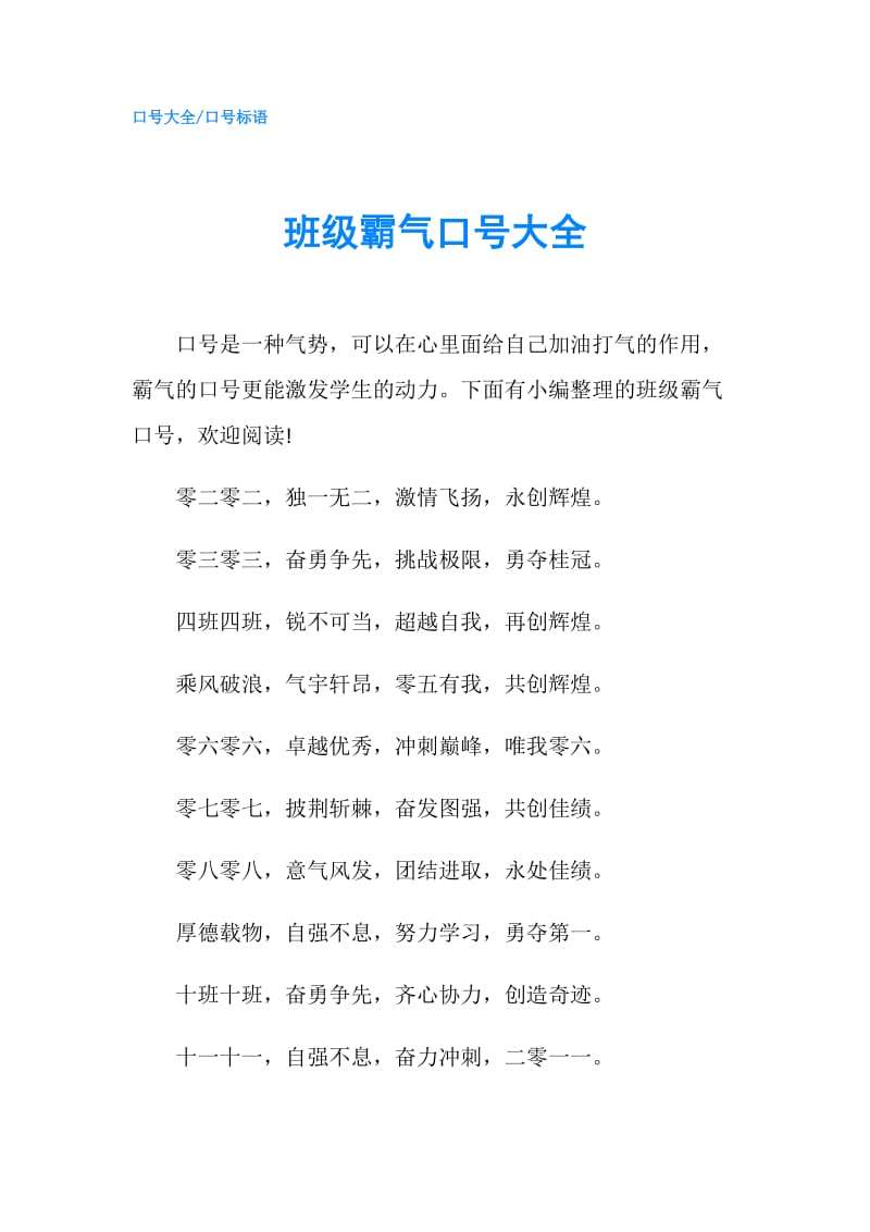 班级霸气口号大全.doc_第1页