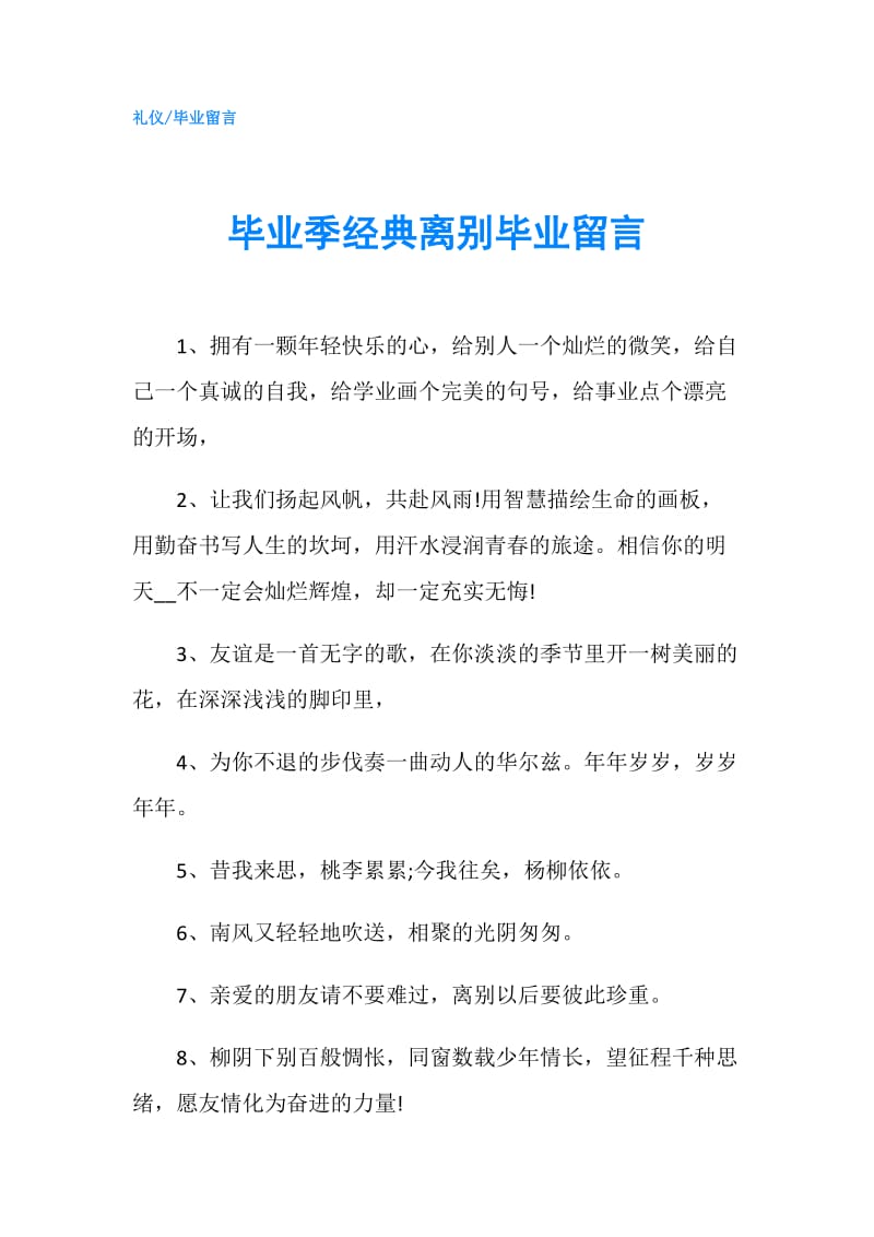 毕业季经典离别毕业留言.doc_第1页