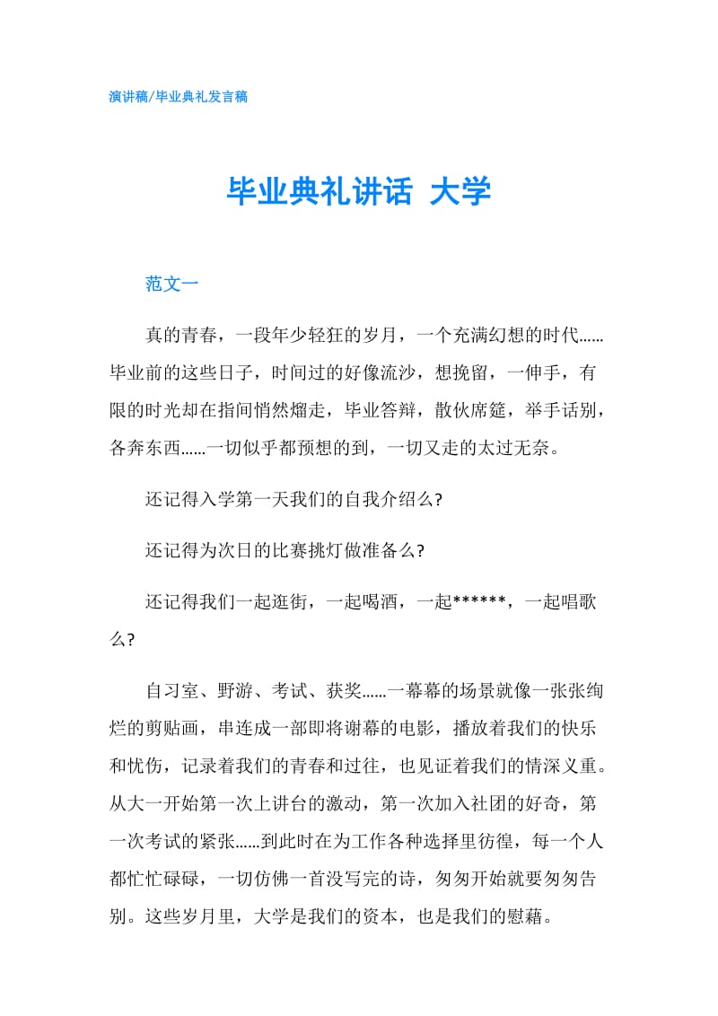 毕业典礼讲话 大学.doc_第1页