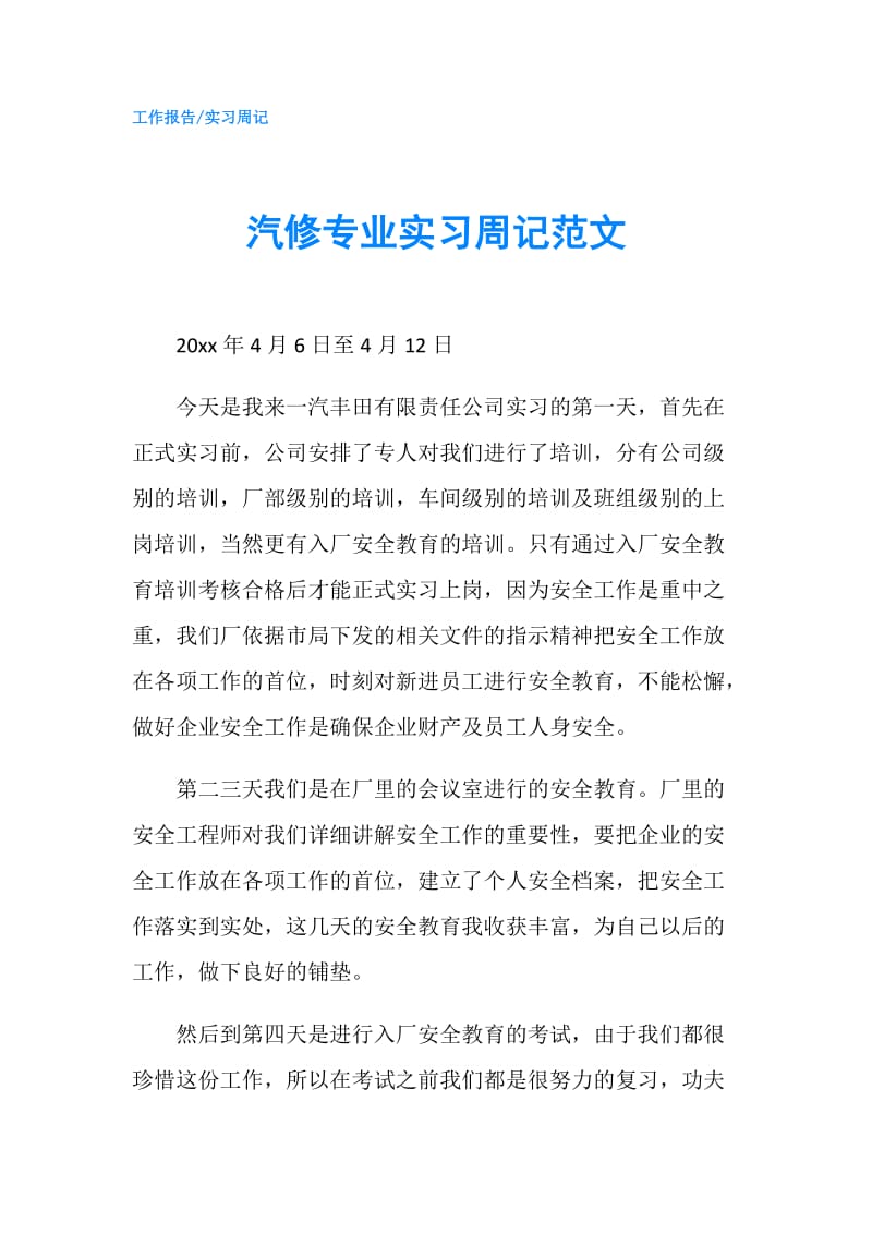 汽修专业实习周记范文.doc_第1页