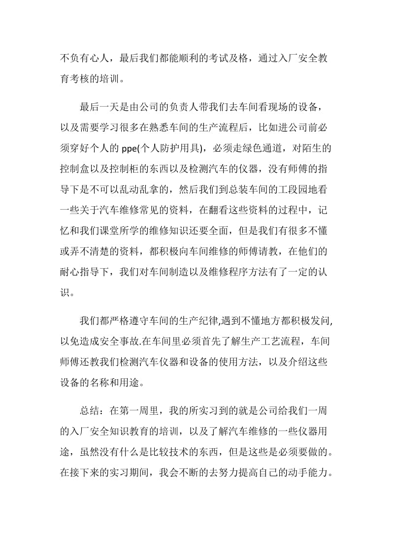 汽修专业实习周记范文.doc_第2页