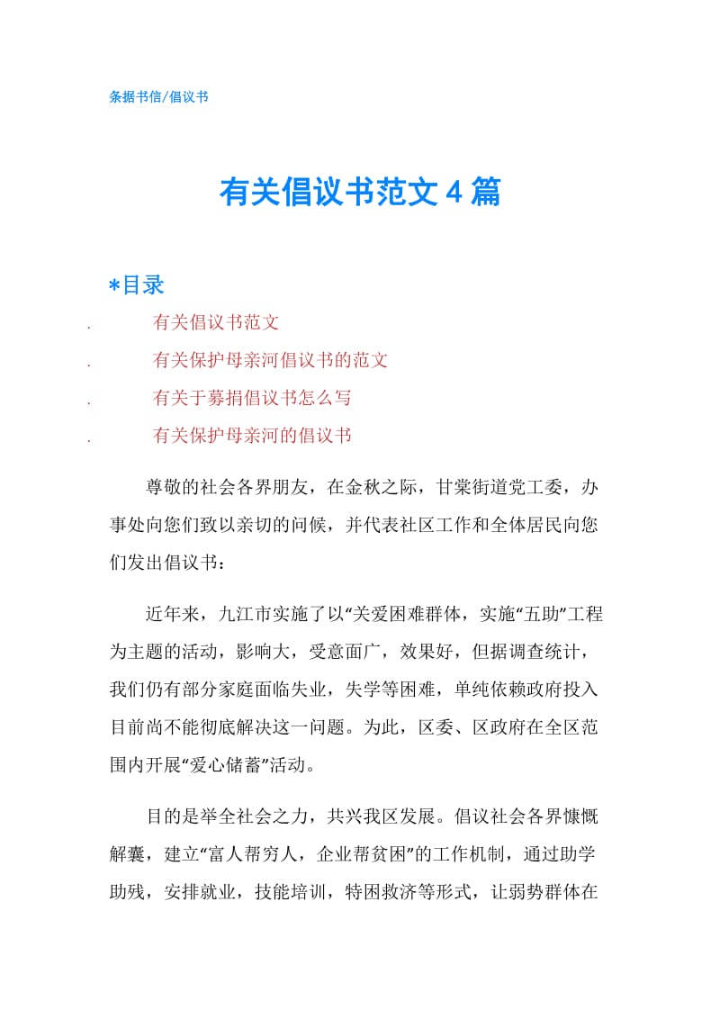 有关倡议书范文4篇.doc_第1页