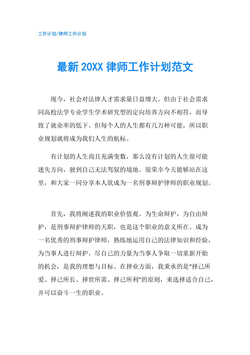 最新20XX律师工作计划范文.doc_第1页