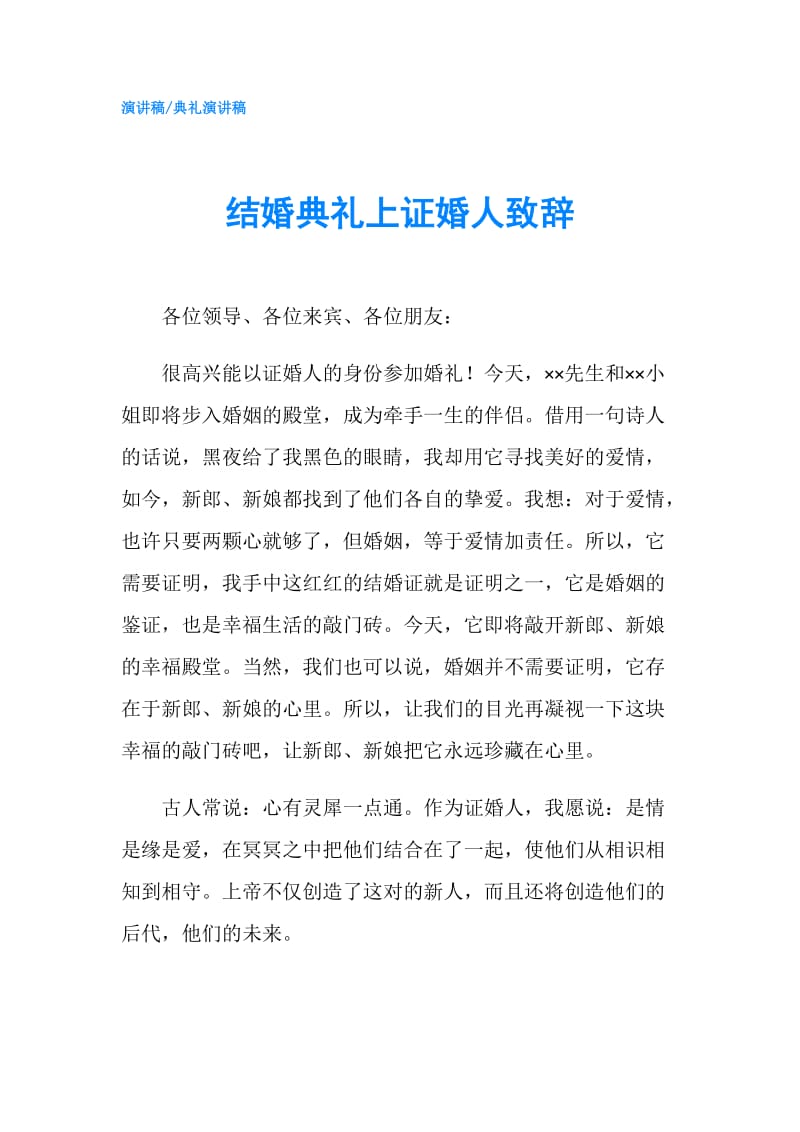 结婚典礼上证婚人致辞.doc_第1页