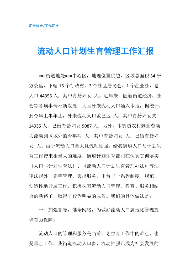 流动人口计划生育管理工作汇报.doc_第1页