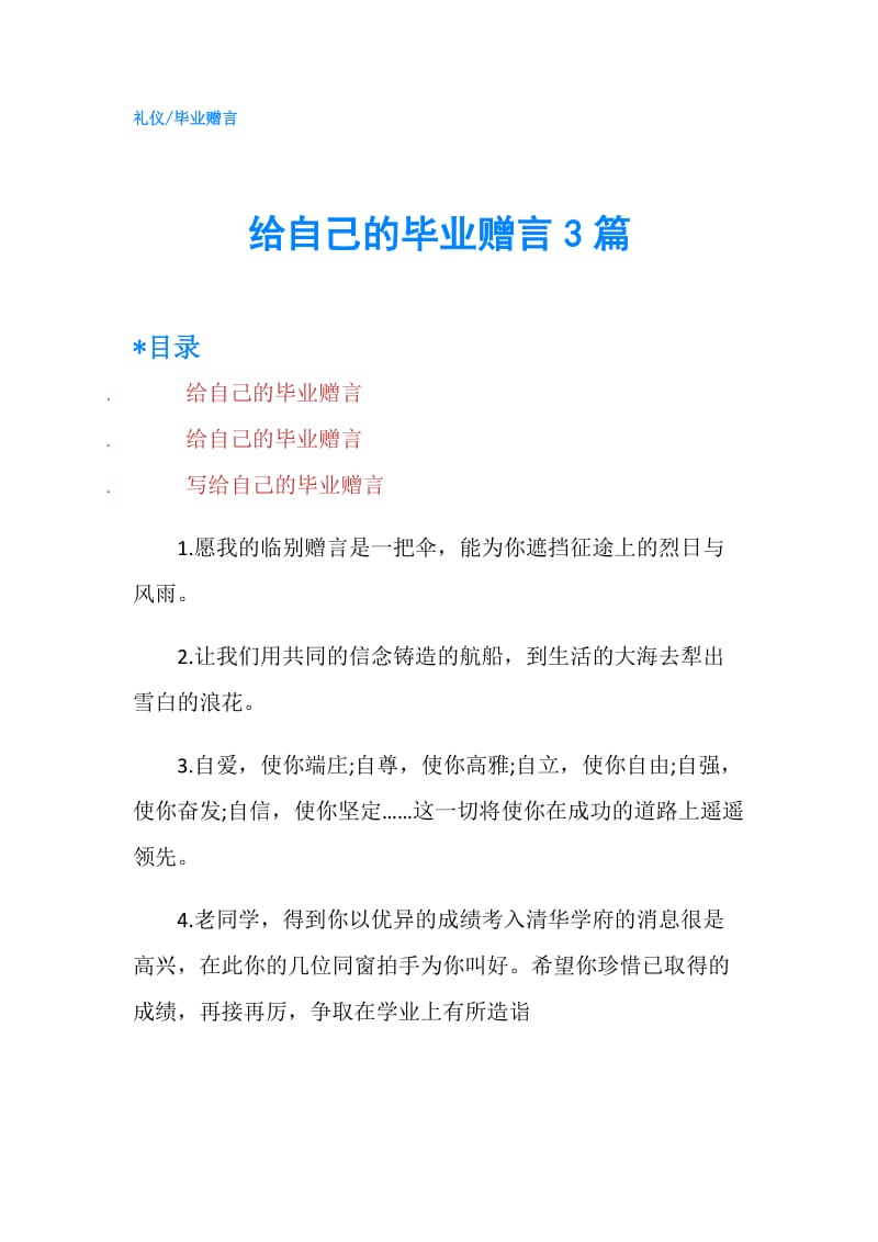 给自己的毕业赠言3篇.doc_第1页