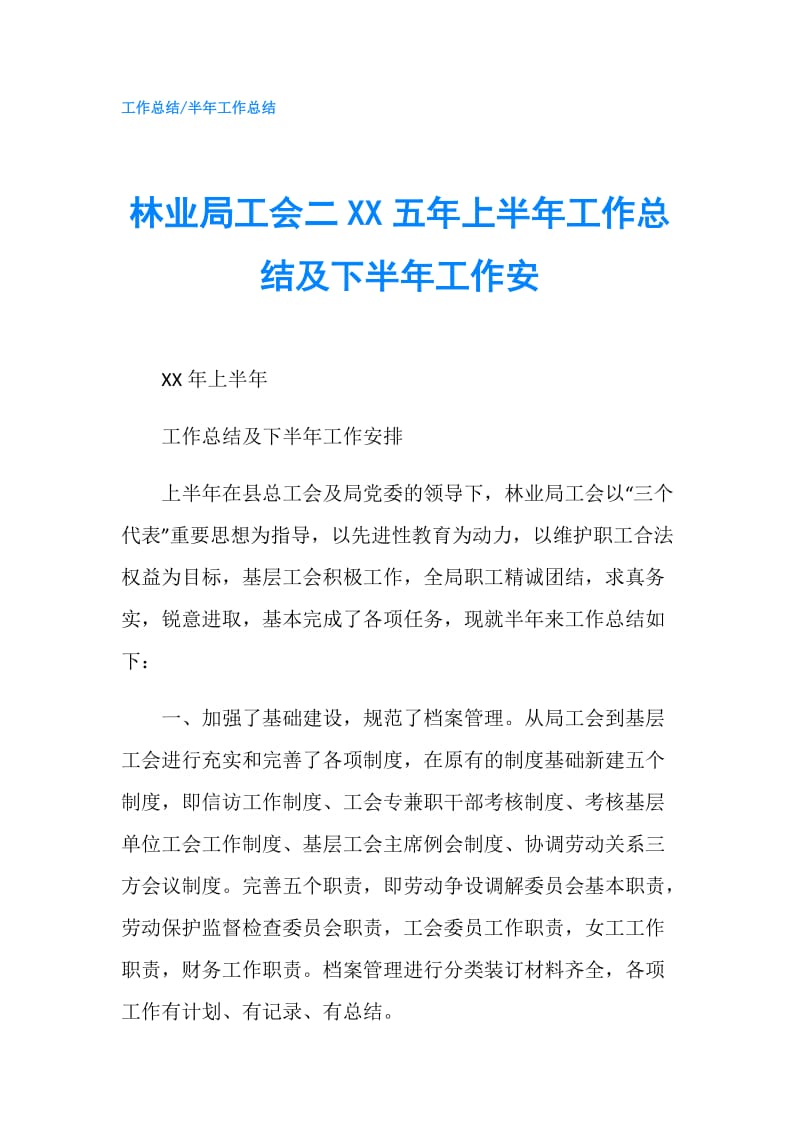 林业局工会二XX五年上半年工作总结及下半年工作安.doc_第1页