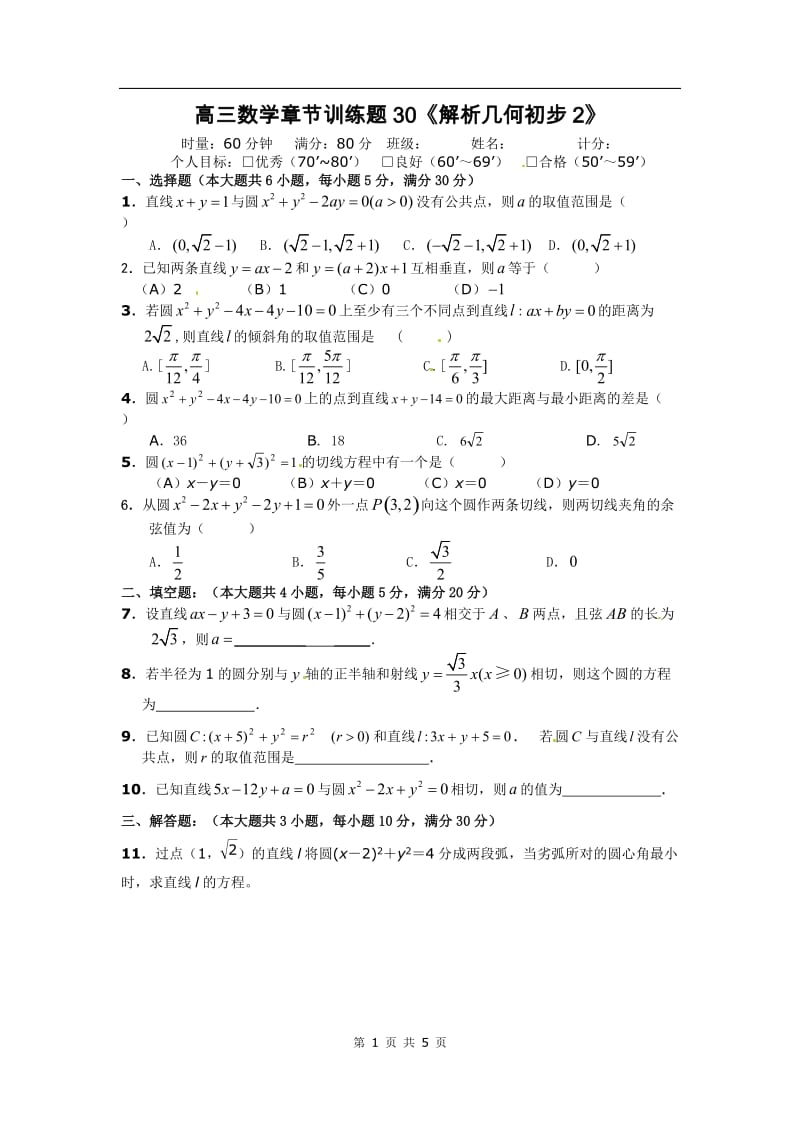 高中数学分章节训练试题：30解析几何初步2_第1页