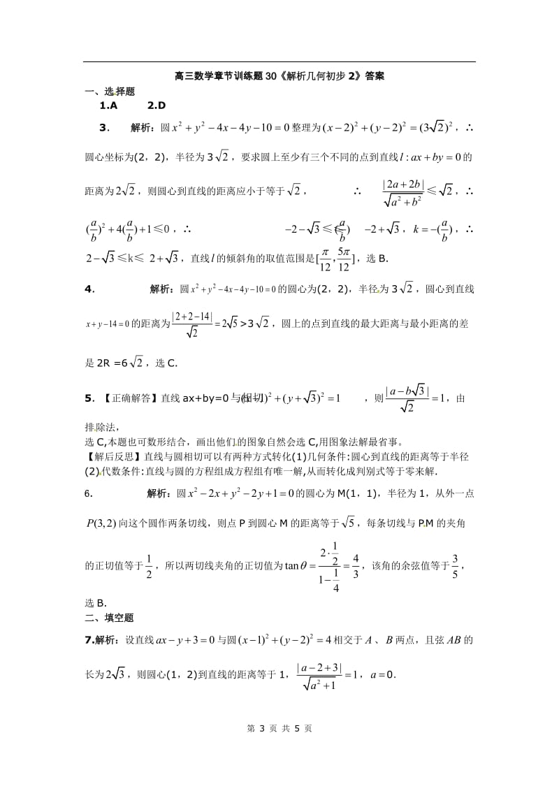 高中数学分章节训练试题：30解析几何初步2_第3页