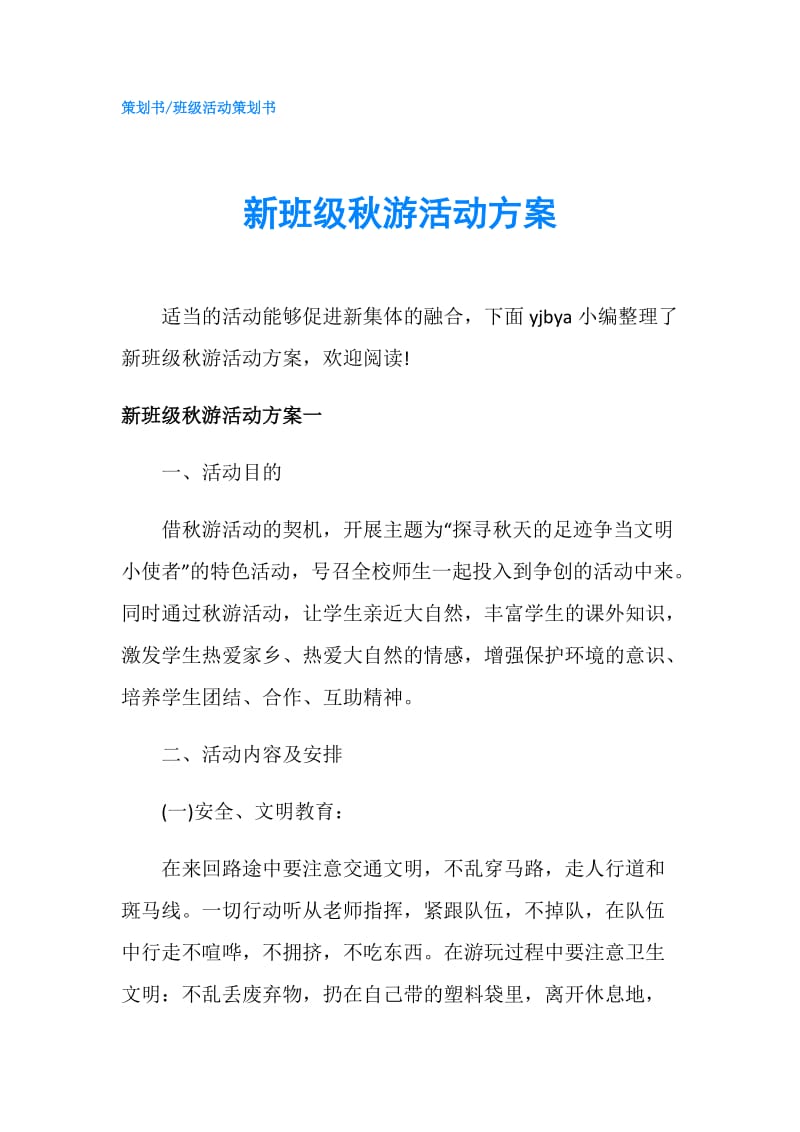 新班级秋游活动方案.doc_第1页