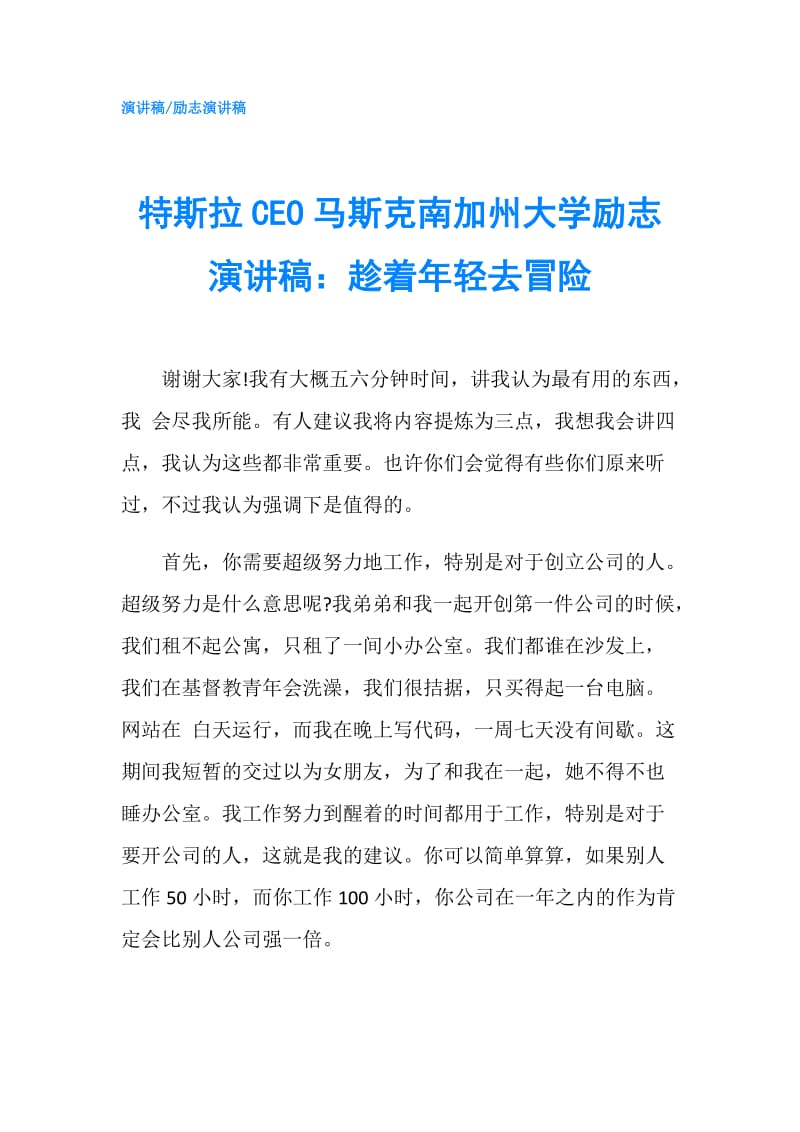 特斯拉CEO马斯克南加州大学励志演讲稿：趁着年轻去冒险.doc_第1页