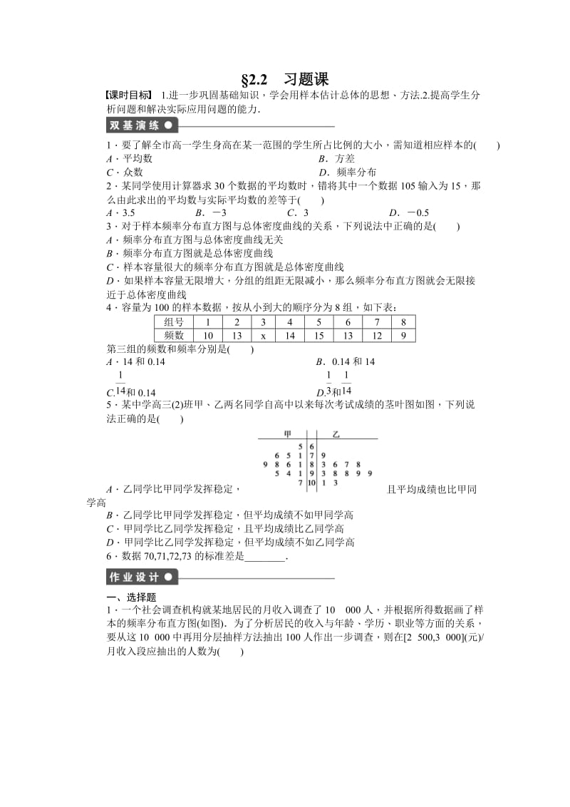 高中数学必修3同步练习与单元检测第二章 统计 §2.2 习题课_第1页