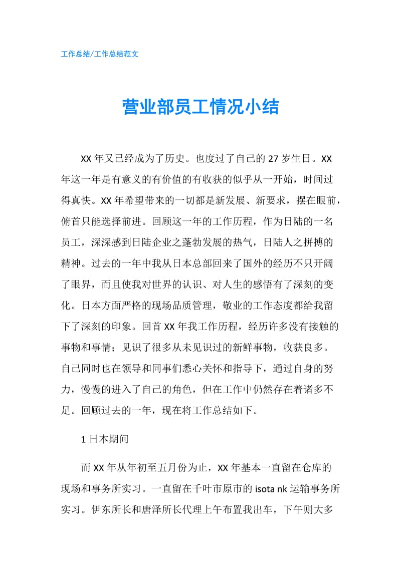 营业部员工情况小结.doc_第1页