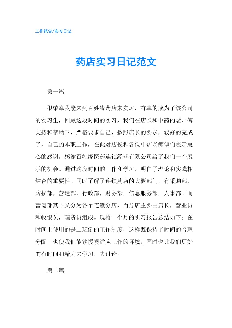 药店实习日记范文.doc_第1页