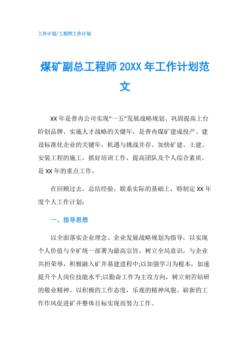 煤矿副总工程师20XX年工作计划范文.doc_第1页