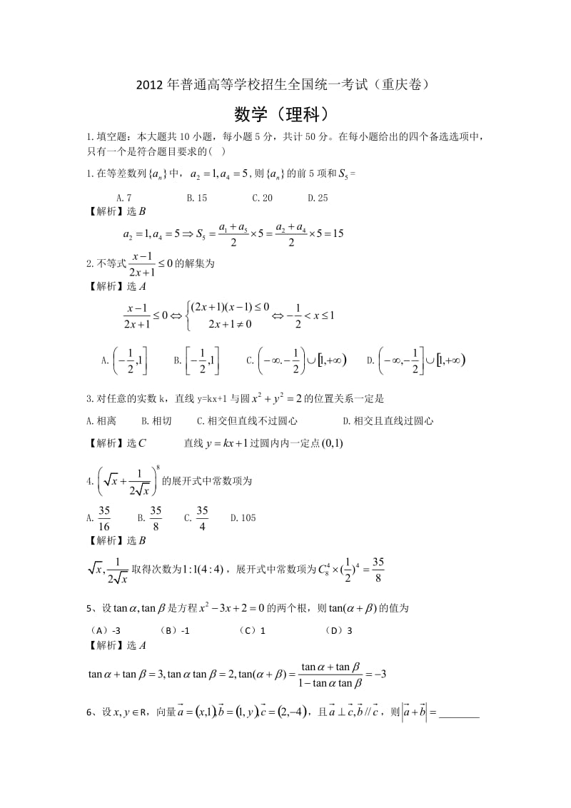 年理数高考试题答案及解析-重庆_第1页