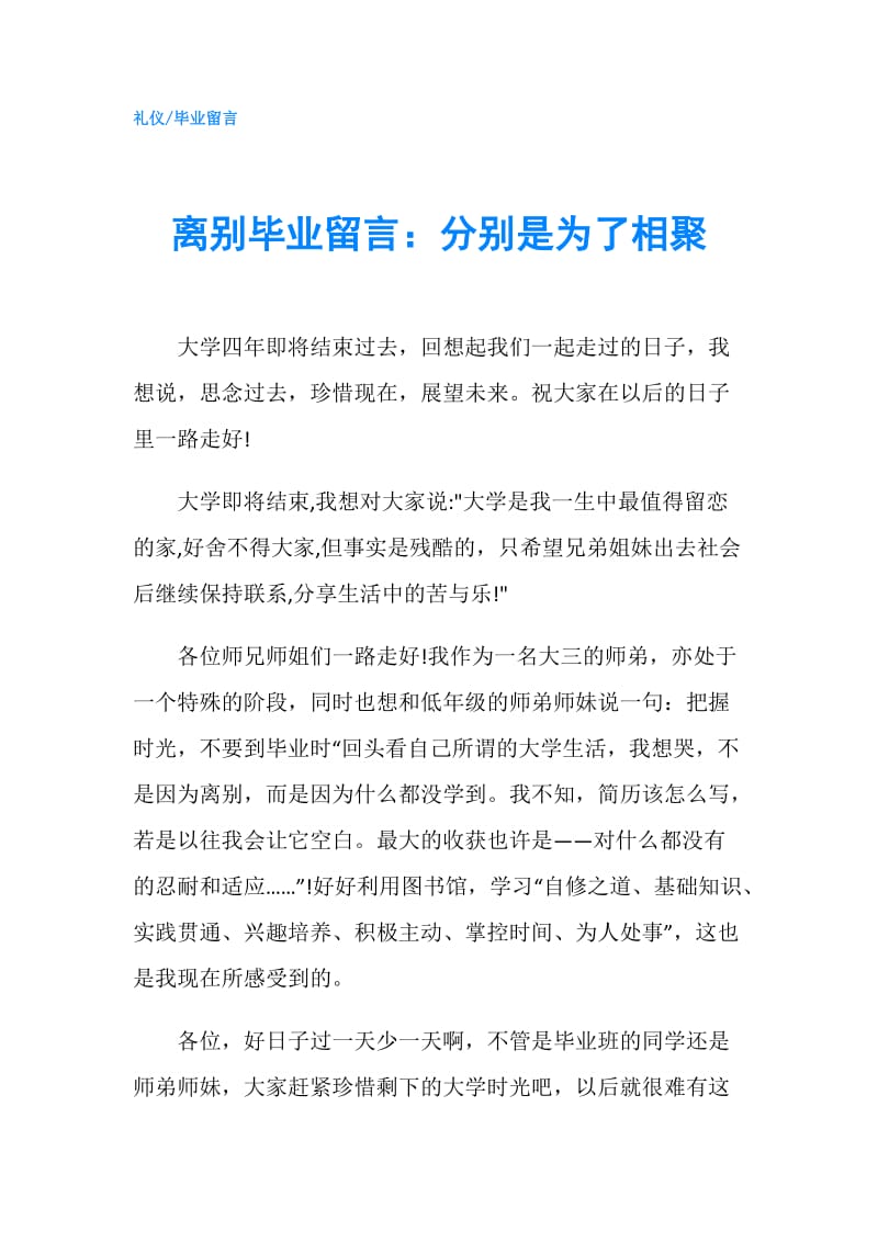 离别毕业留言：分别是为了相聚.doc_第1页