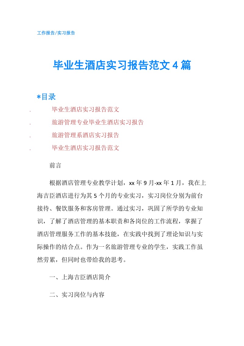 毕业生酒店实习报告范文4篇.doc_第1页