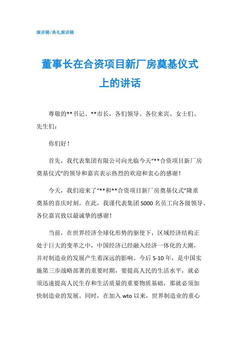 董事长在合资项目新厂房奠基仪式上的讲话.doc_第1页