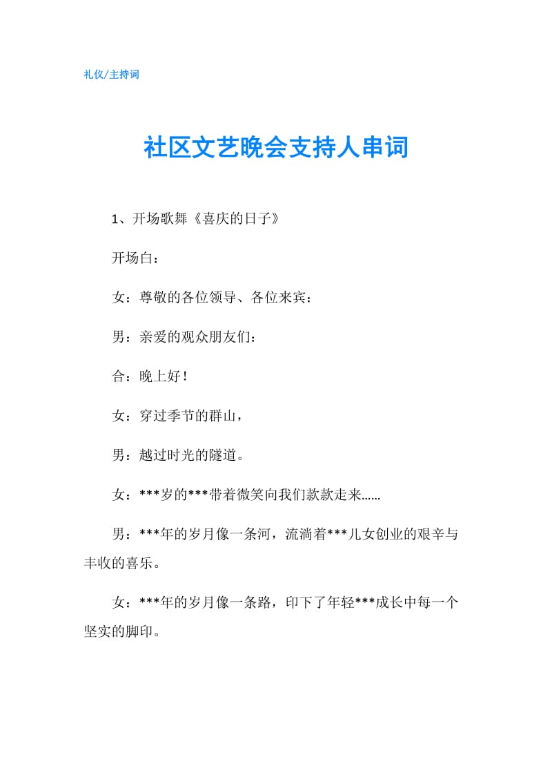 社区文艺晚会支持人串词.doc_第1页