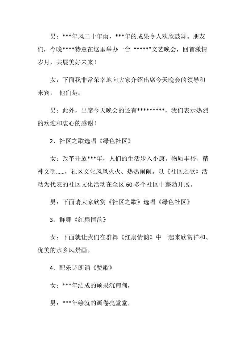 社区文艺晚会支持人串词.doc_第2页