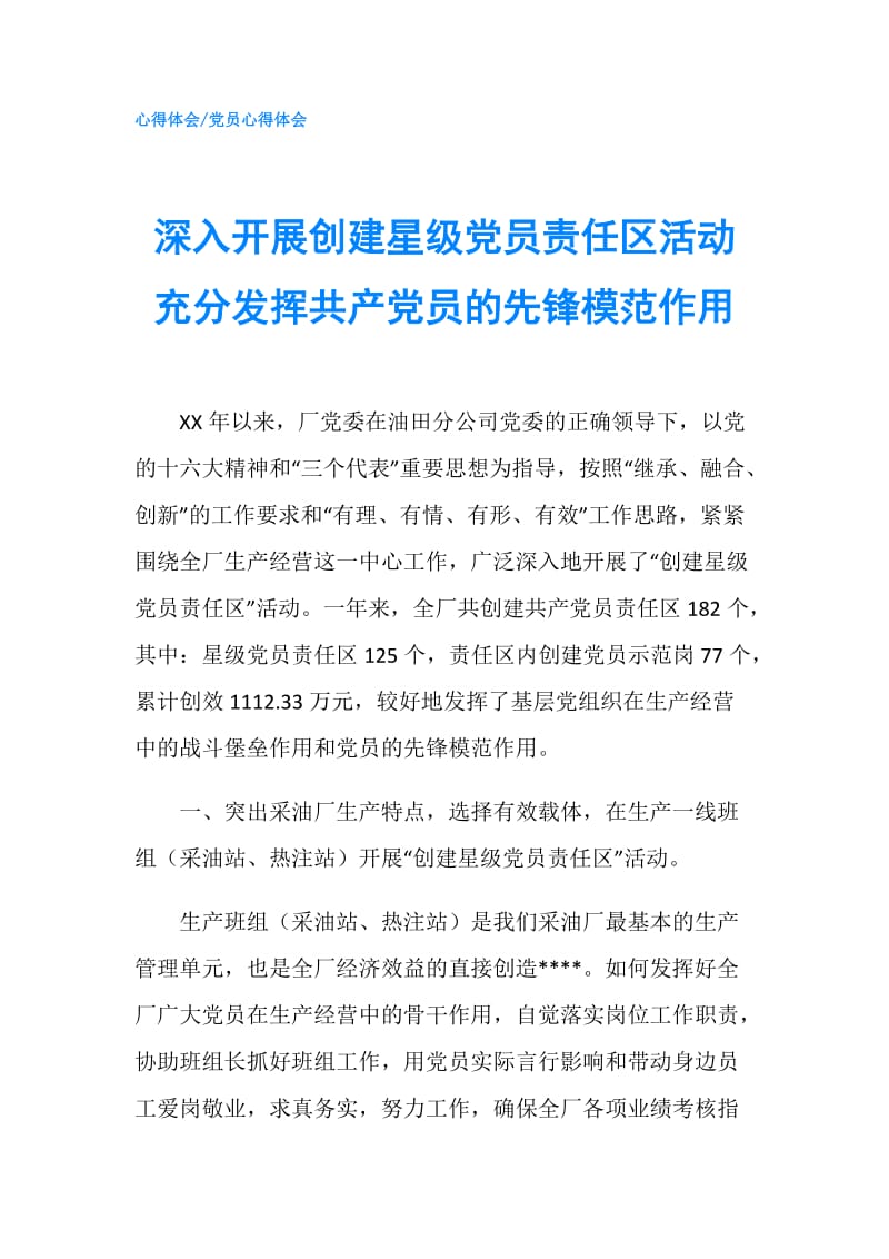 深入开展创建星级党员责任区活动充分发挥共产党员的先锋模范作用.doc_第1页