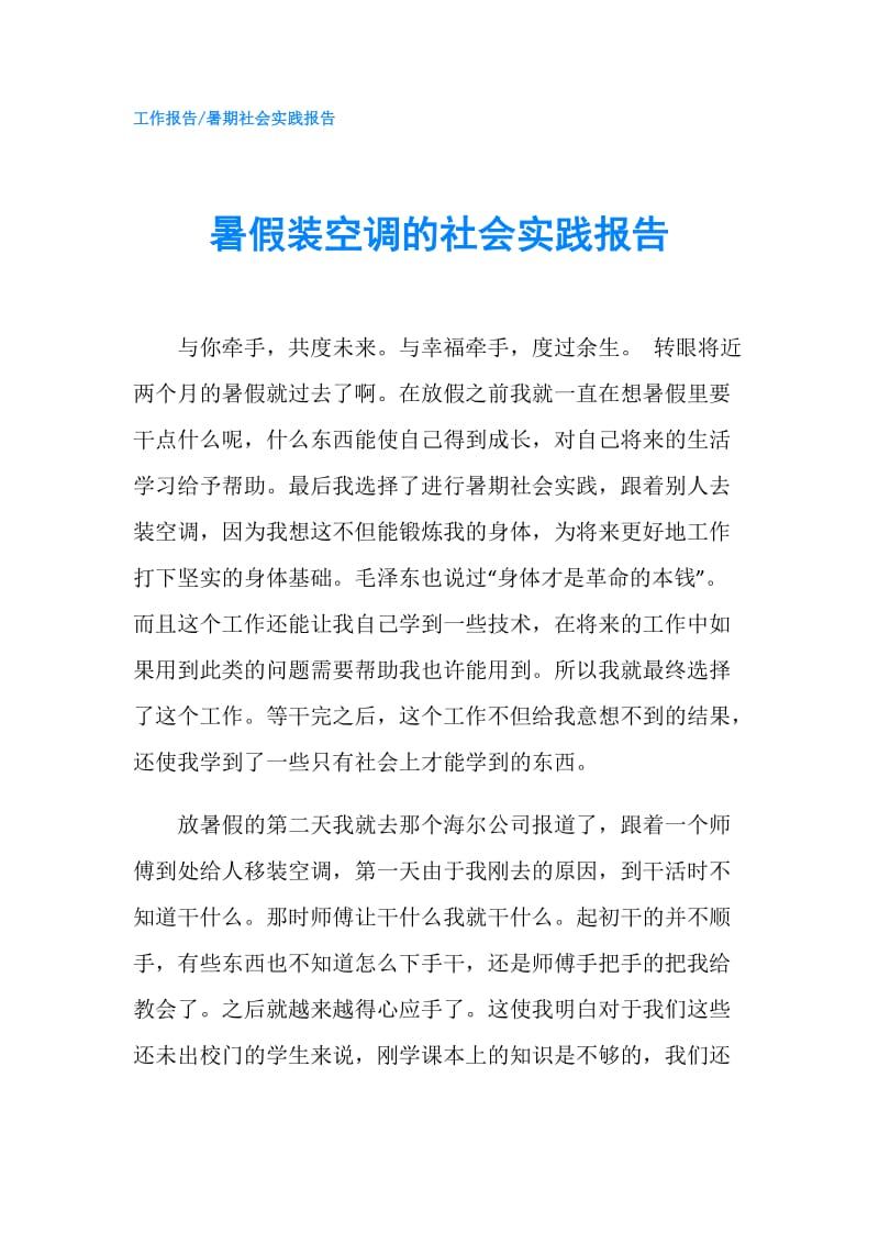 暑假装空调的社会实践报告.doc_第1页