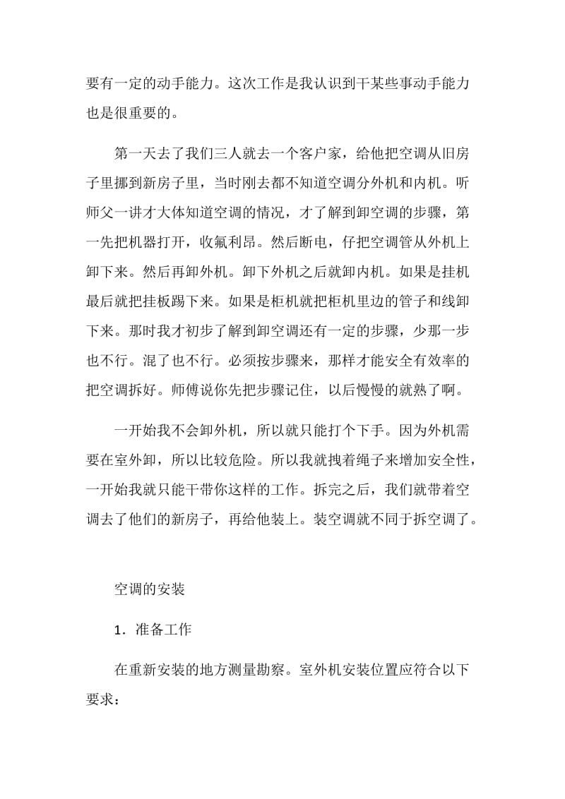 暑假装空调的社会实践报告.doc_第2页