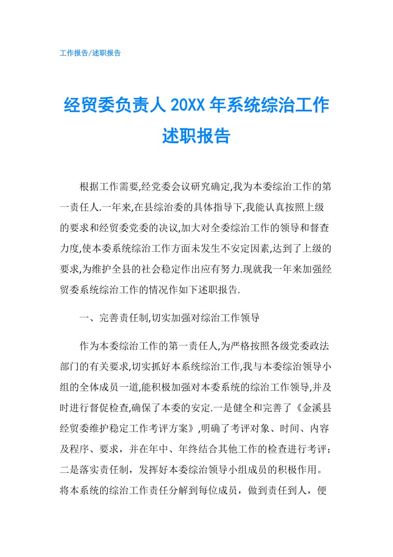 经贸委负责人20XX年系统综治工作述职报告.doc_第1页