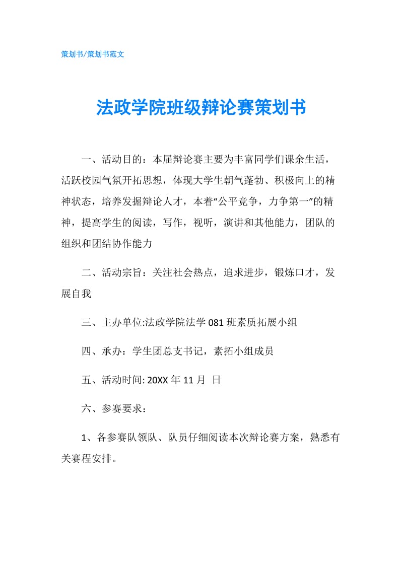 法政学院班级辩论赛策划书.doc_第1页