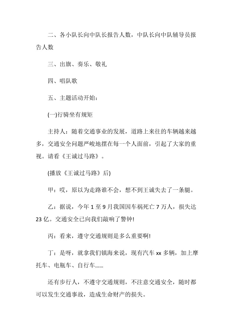 暑期安全策划方案：守交通规则做文明行人.doc_第2页